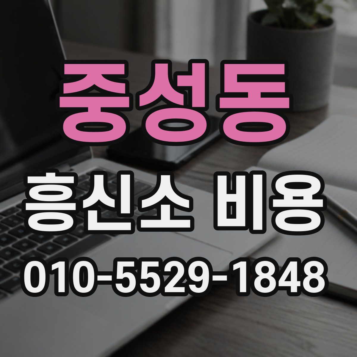 중성동 흥신소 비용
