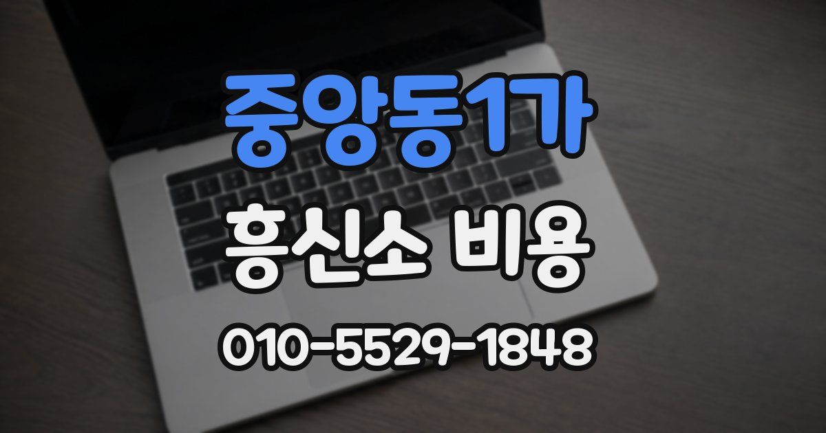 중앙동1가 흥신소 비용