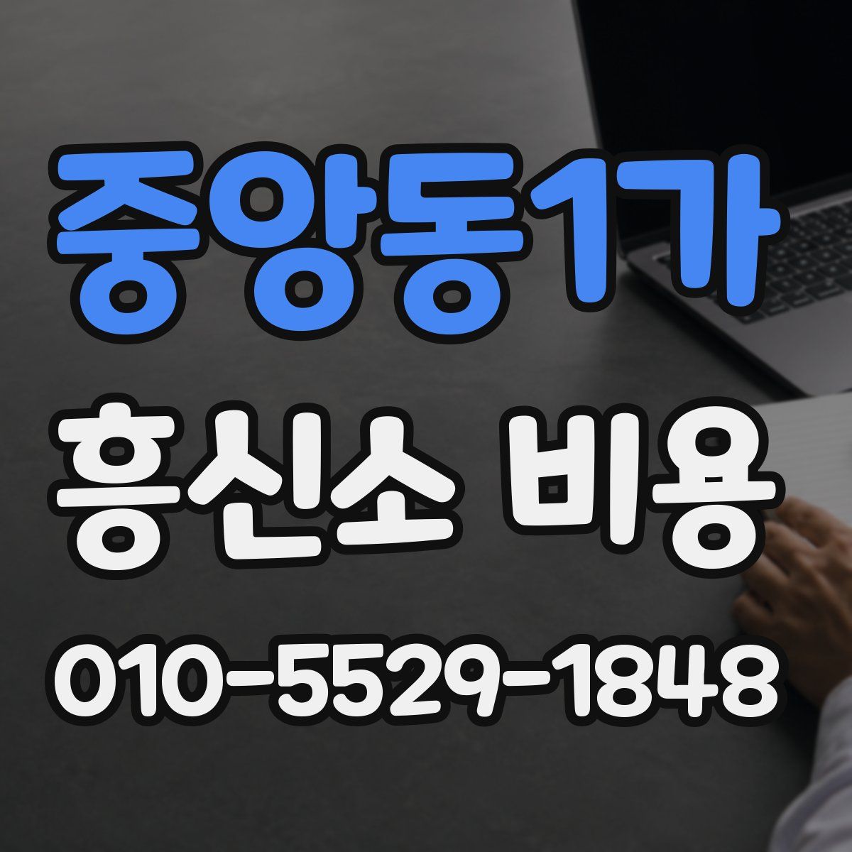 중앙동1가 흥신소 비용