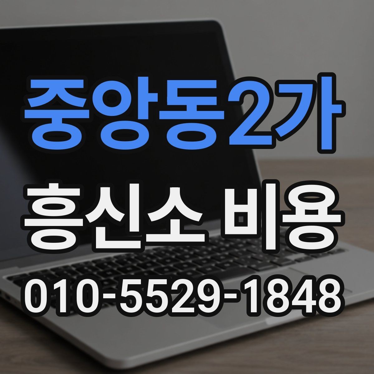 중앙동2가 흥신소 비용 상담 전 꼭 정리할 정보
