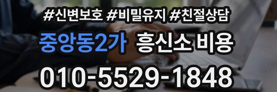 중앙동2가 흥신소 비용