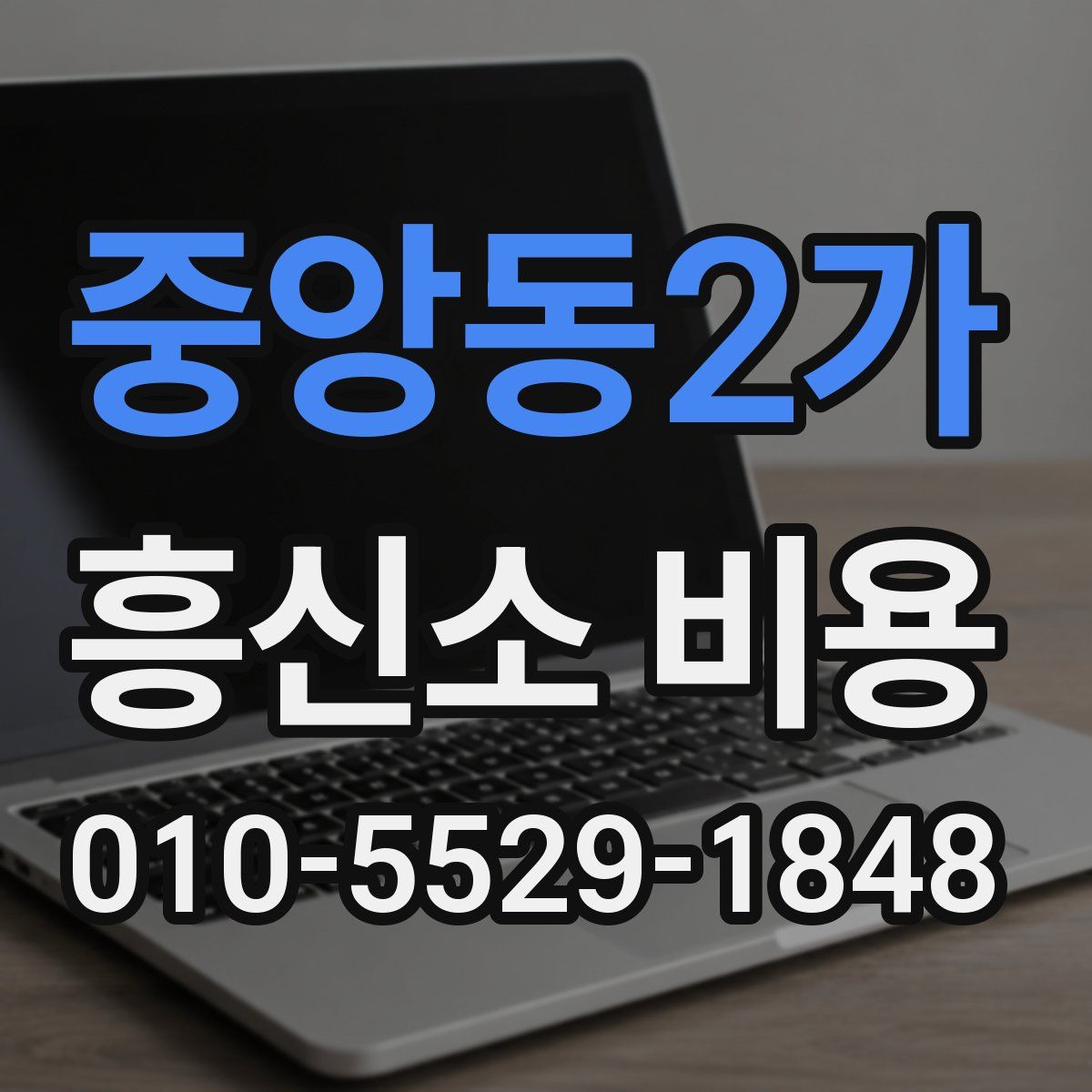 중앙동2가 흥신소 비용