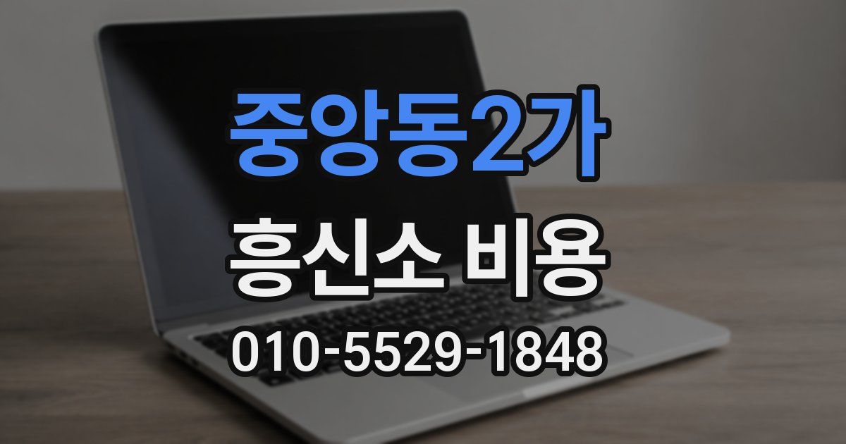 중앙동2가 흥신소 비용