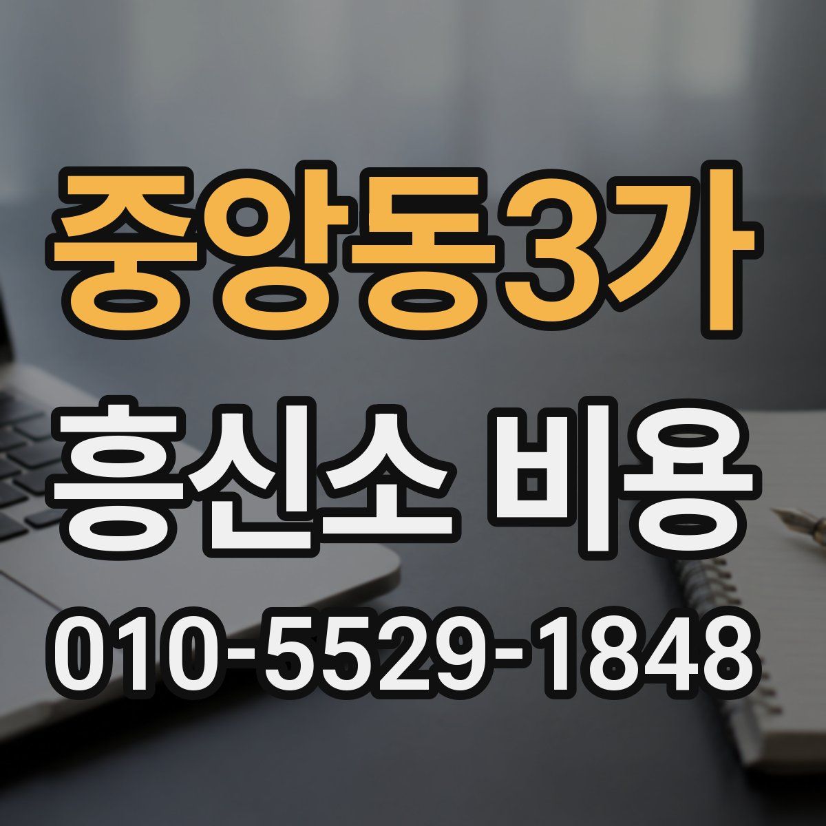 중앙동3가 흥신소 비용