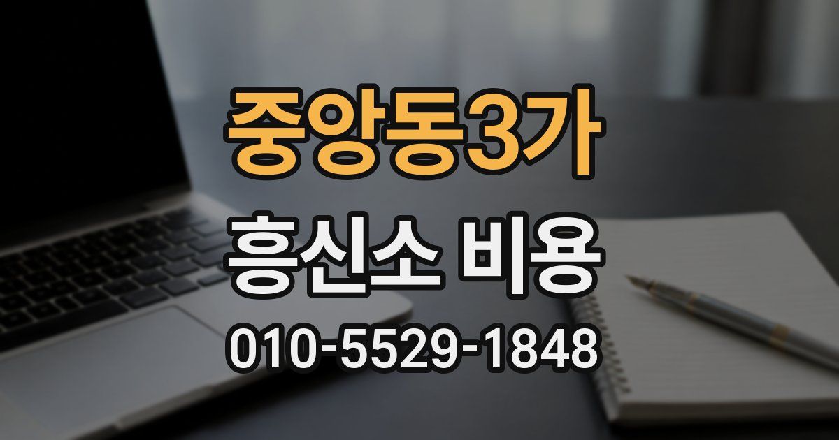 중앙동3가 흥신소 비용