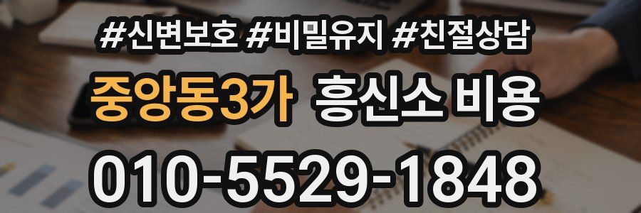중앙동3가 흥신소 비용