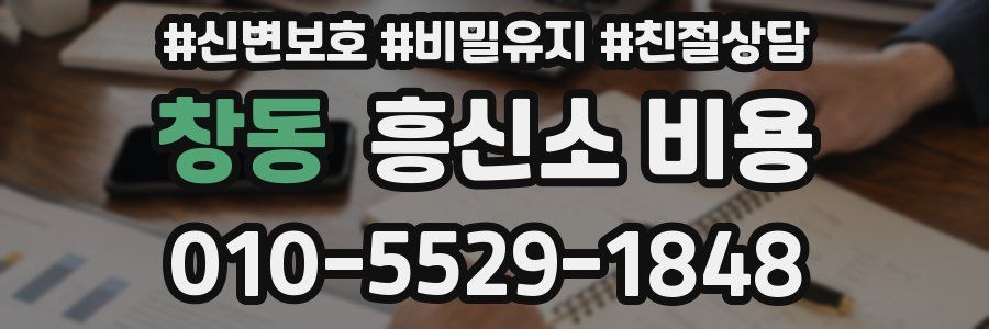 창동 흥신소 비용