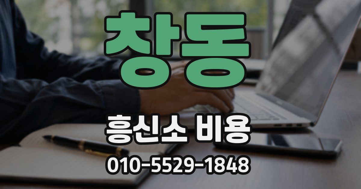 창동 흥신소 비용
