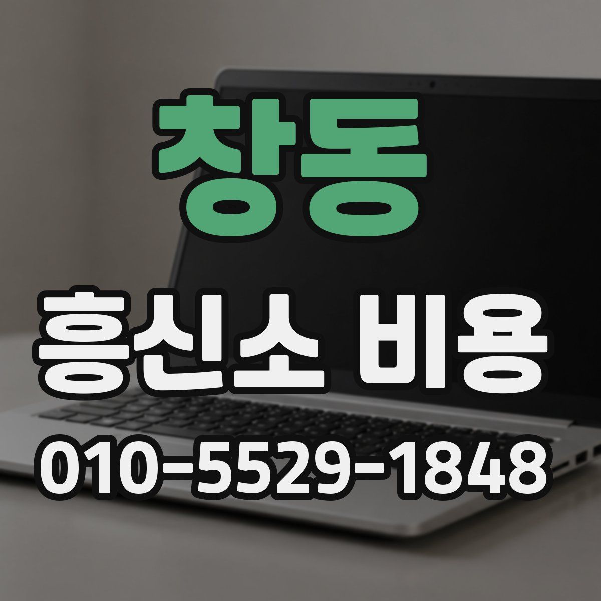 창동 흥신소 비용
