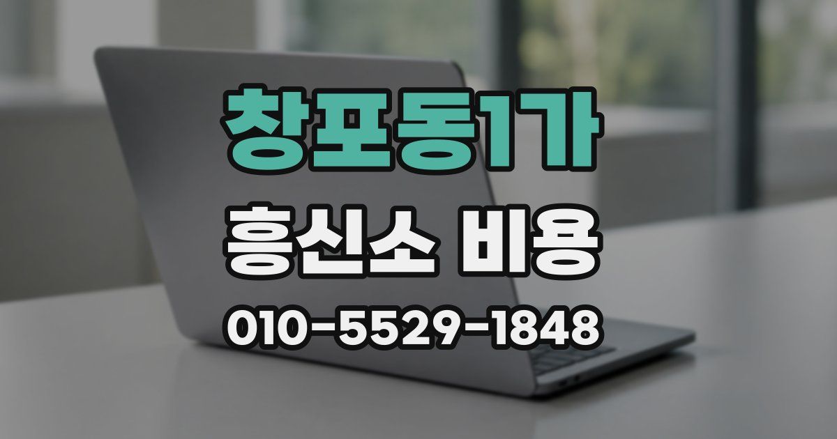 창포동1가 흥신소 비용