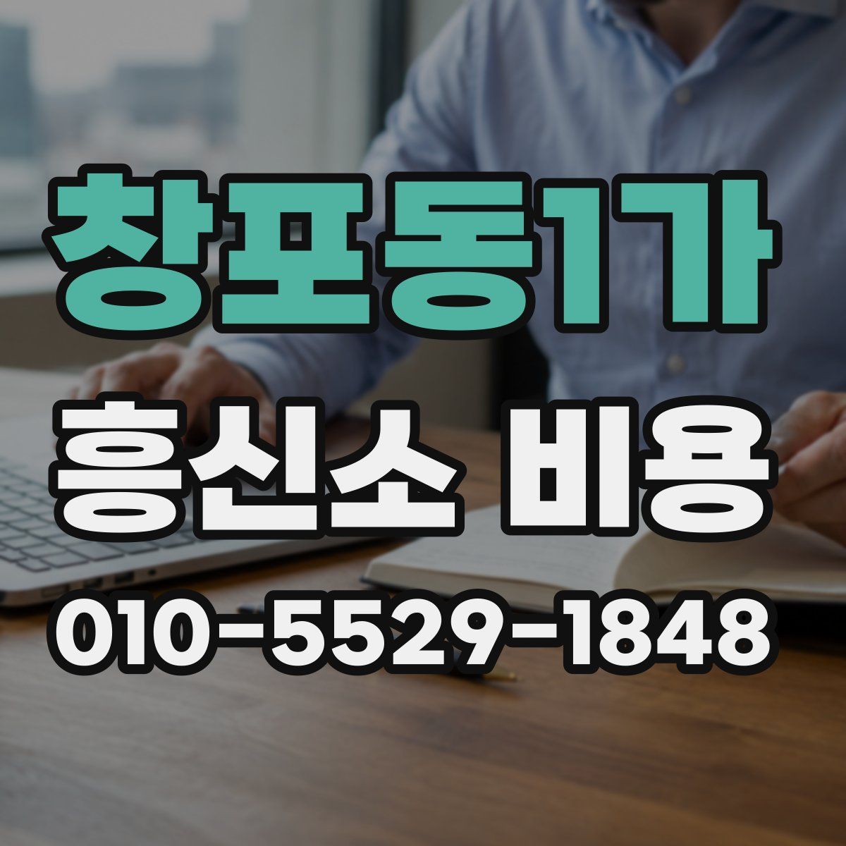 창포동1가 흥신소 비용