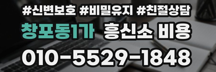 창포동1가 흥신소 비용