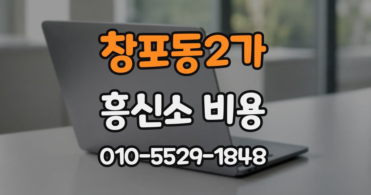 창포동2가 흥신소 비용