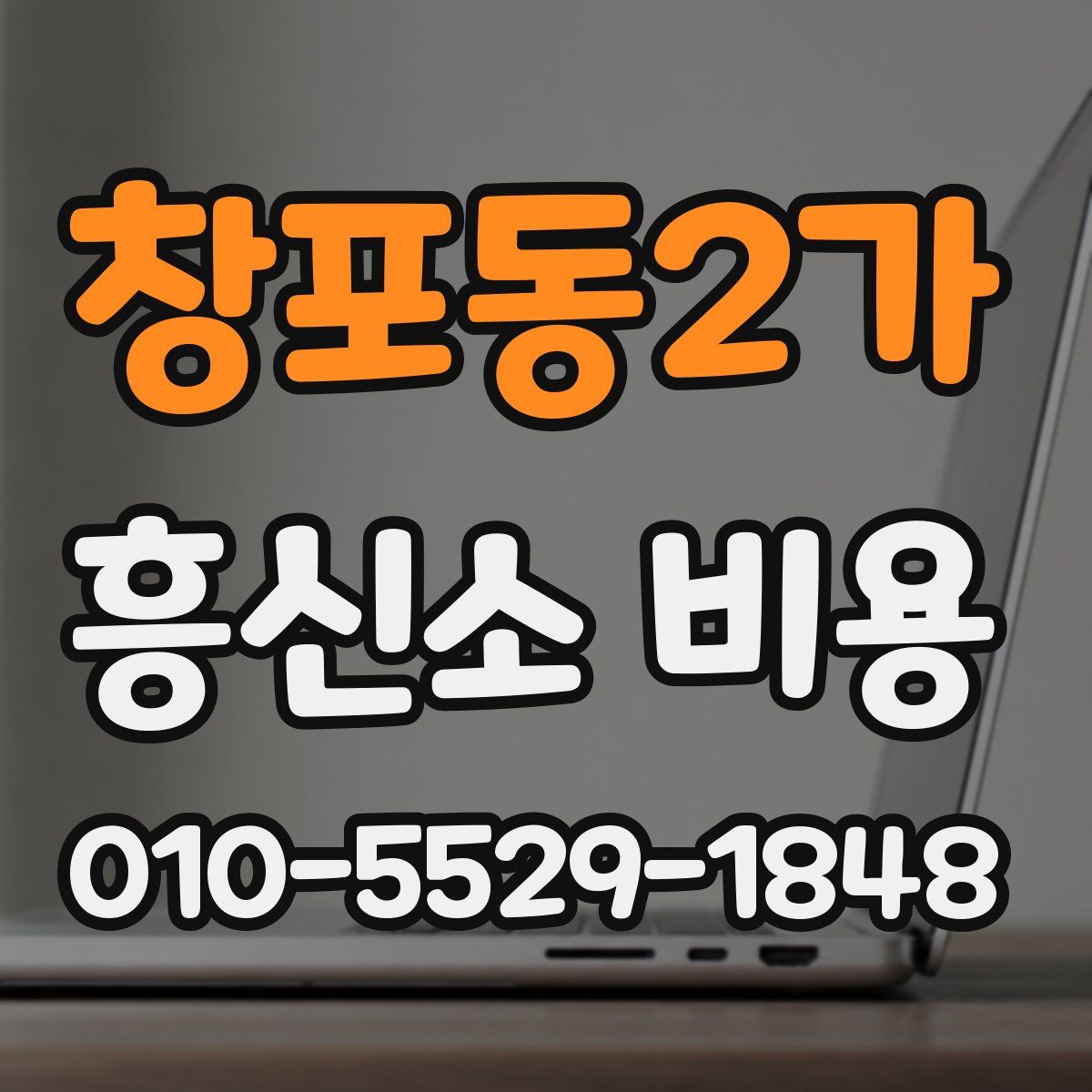 창포동2가 흥신소 비용