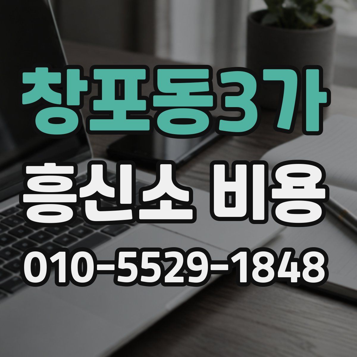 창포동3가 흥신소 비용