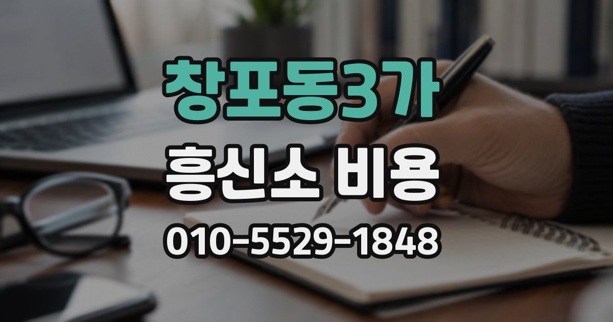 창포동3가 흥신소 비용