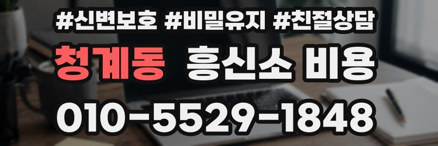 청계동 흥신소 비용
