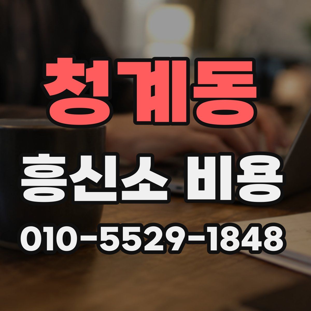 청계동 흥신소 비용