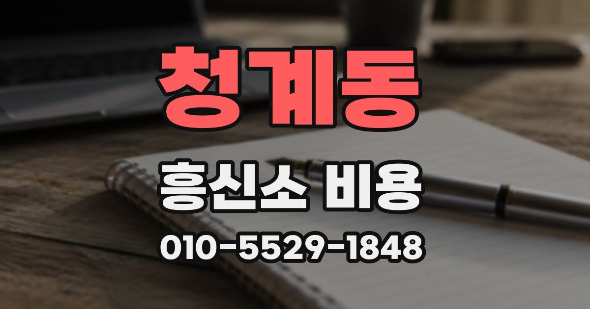 청계동 흥신소 비용
