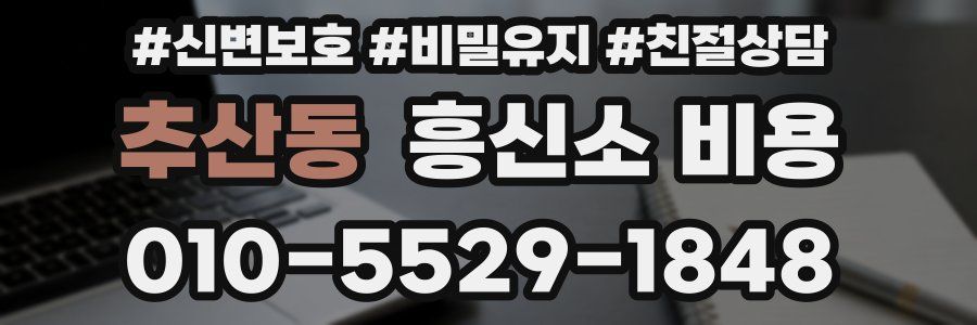추산동 흥신소 비용