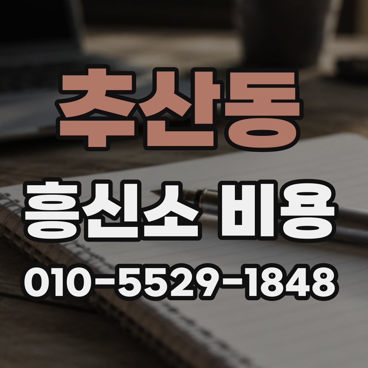 추산동 흥신소 비용
