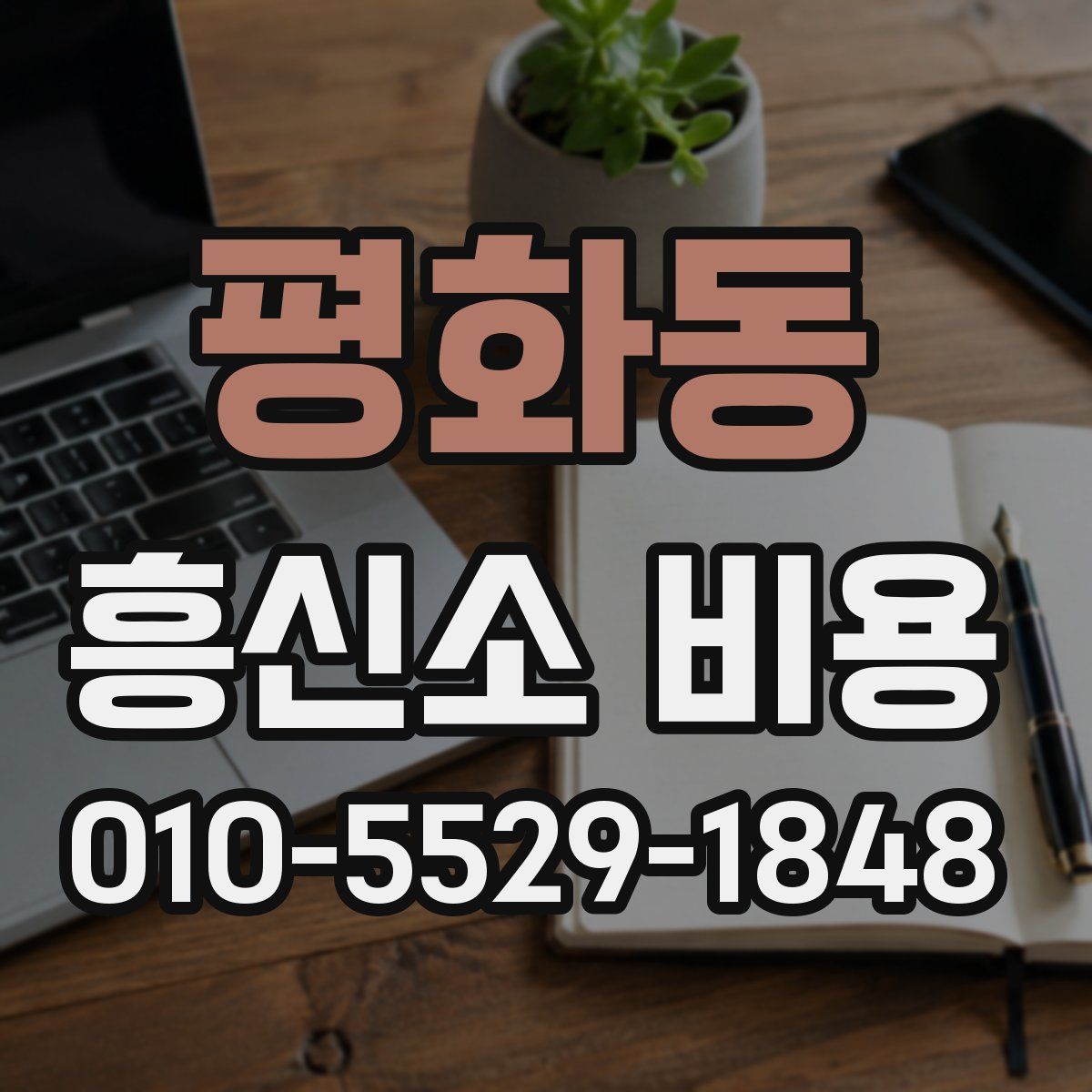 평화동 흥신소 비용