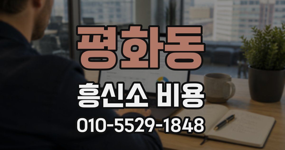 평화동 흥신소 비용
