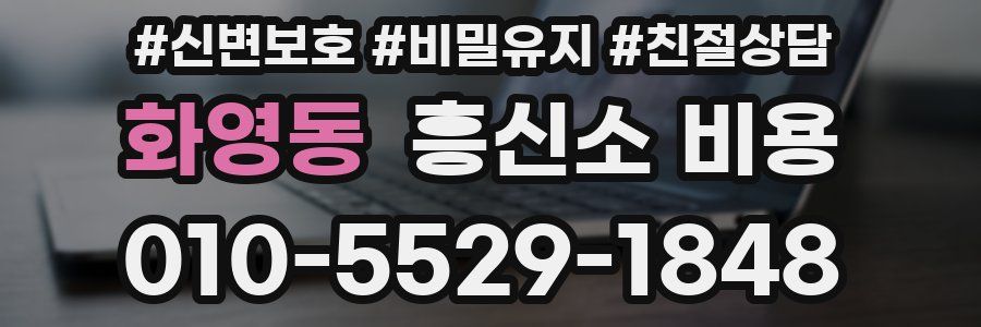 화영동 흥신소 비용