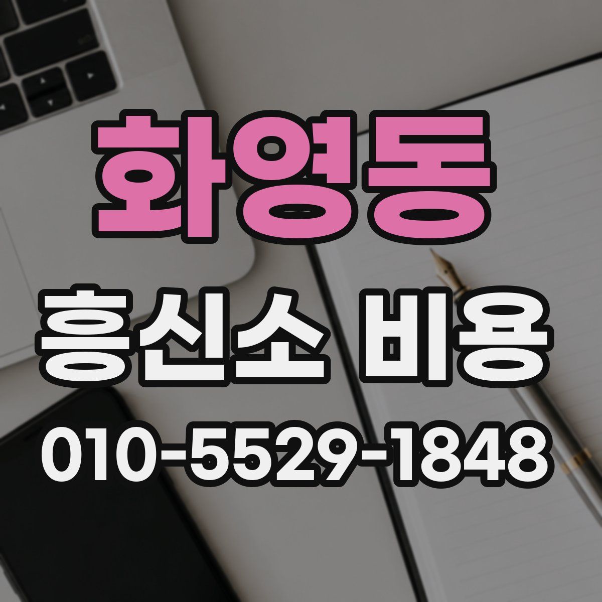 화영동 흥신소 비용