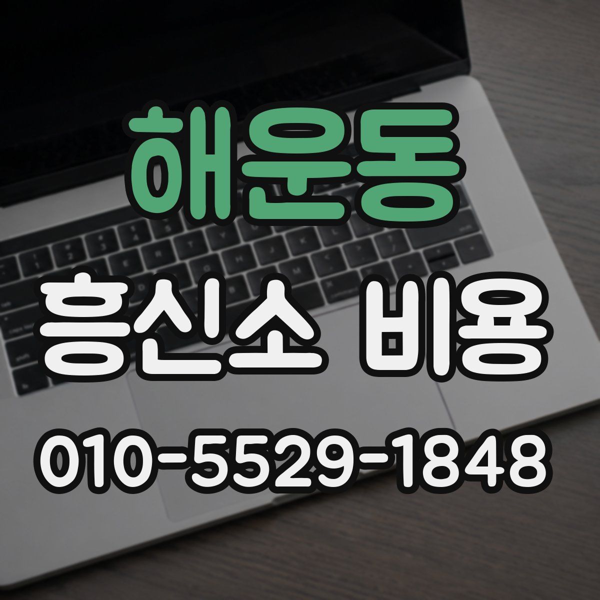 해운동 흥신소 비용