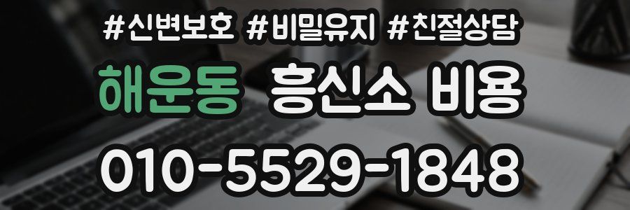 해운동 흥신소 비용