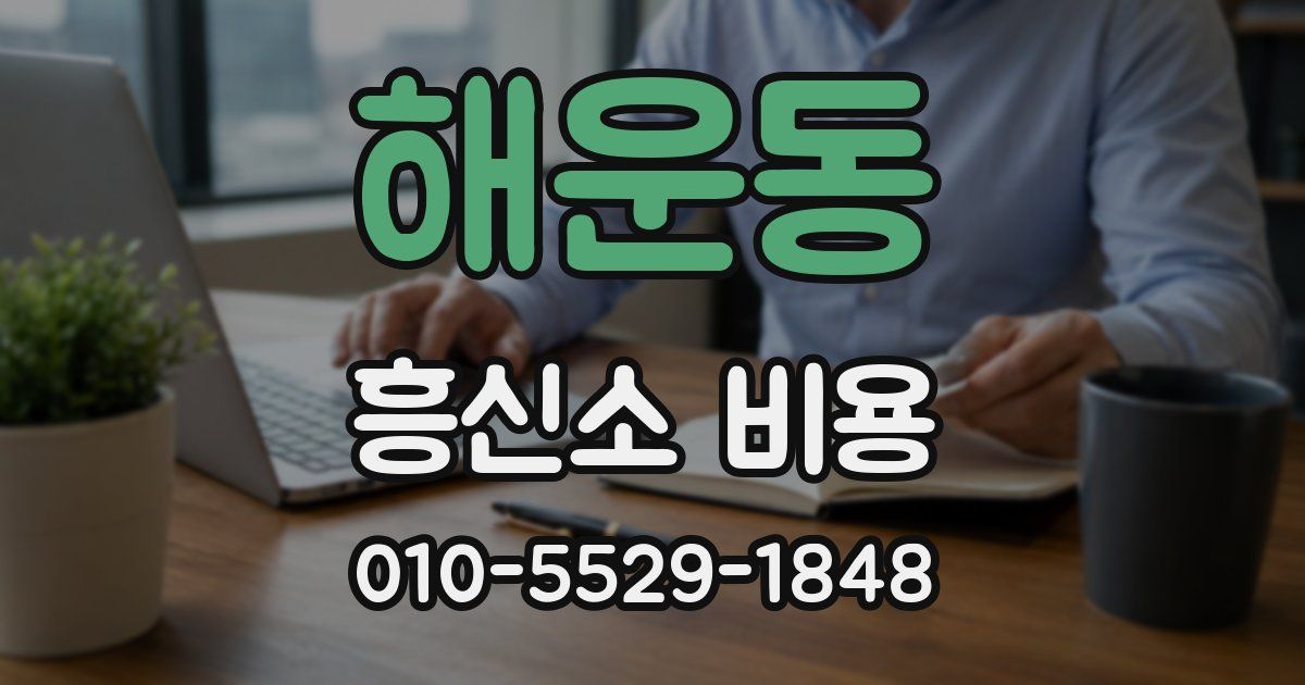 해운동 흥신소 비용