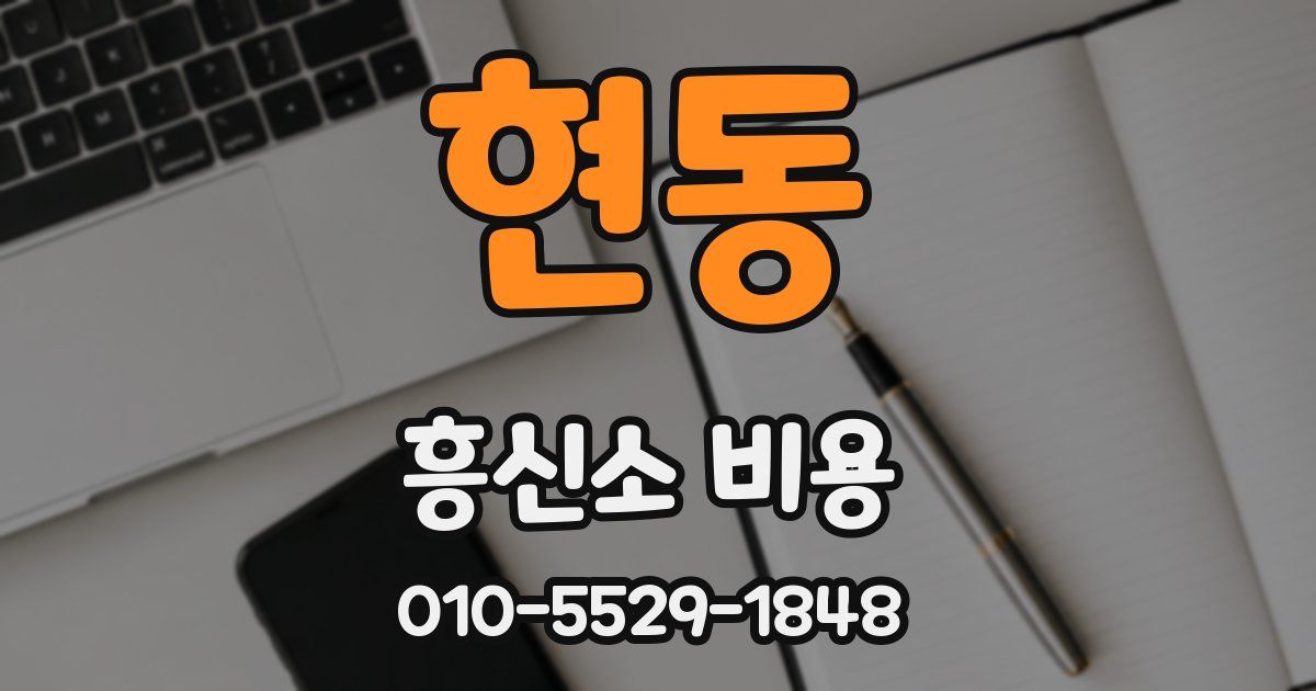 현동 흥신소 비용