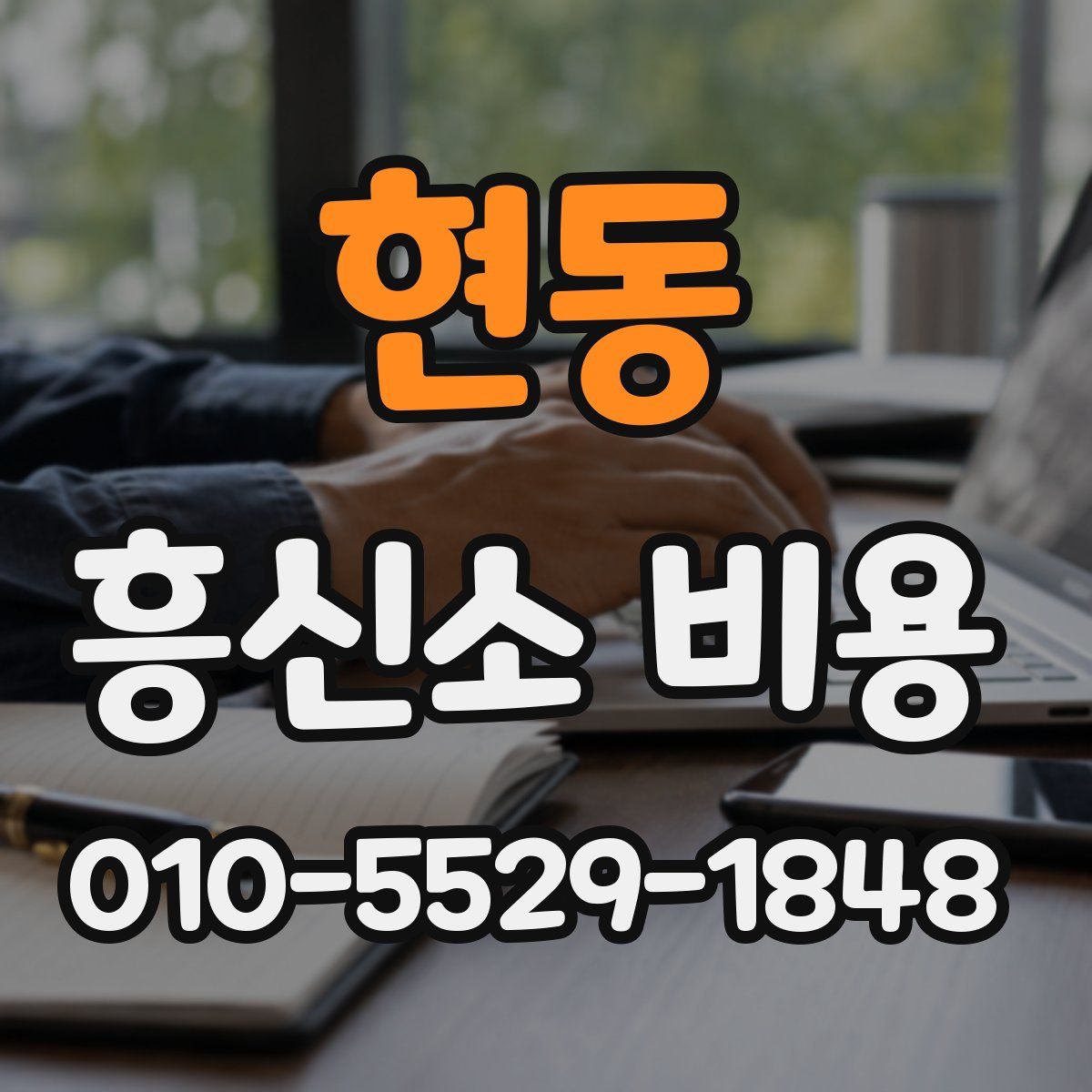 현동 흥신소 비용