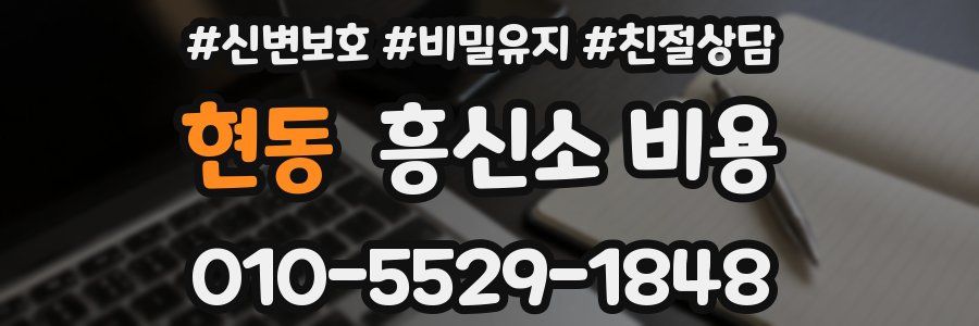 현동 흥신소 비용