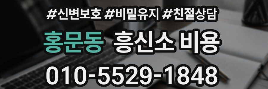 홍문동 흥신소 비용