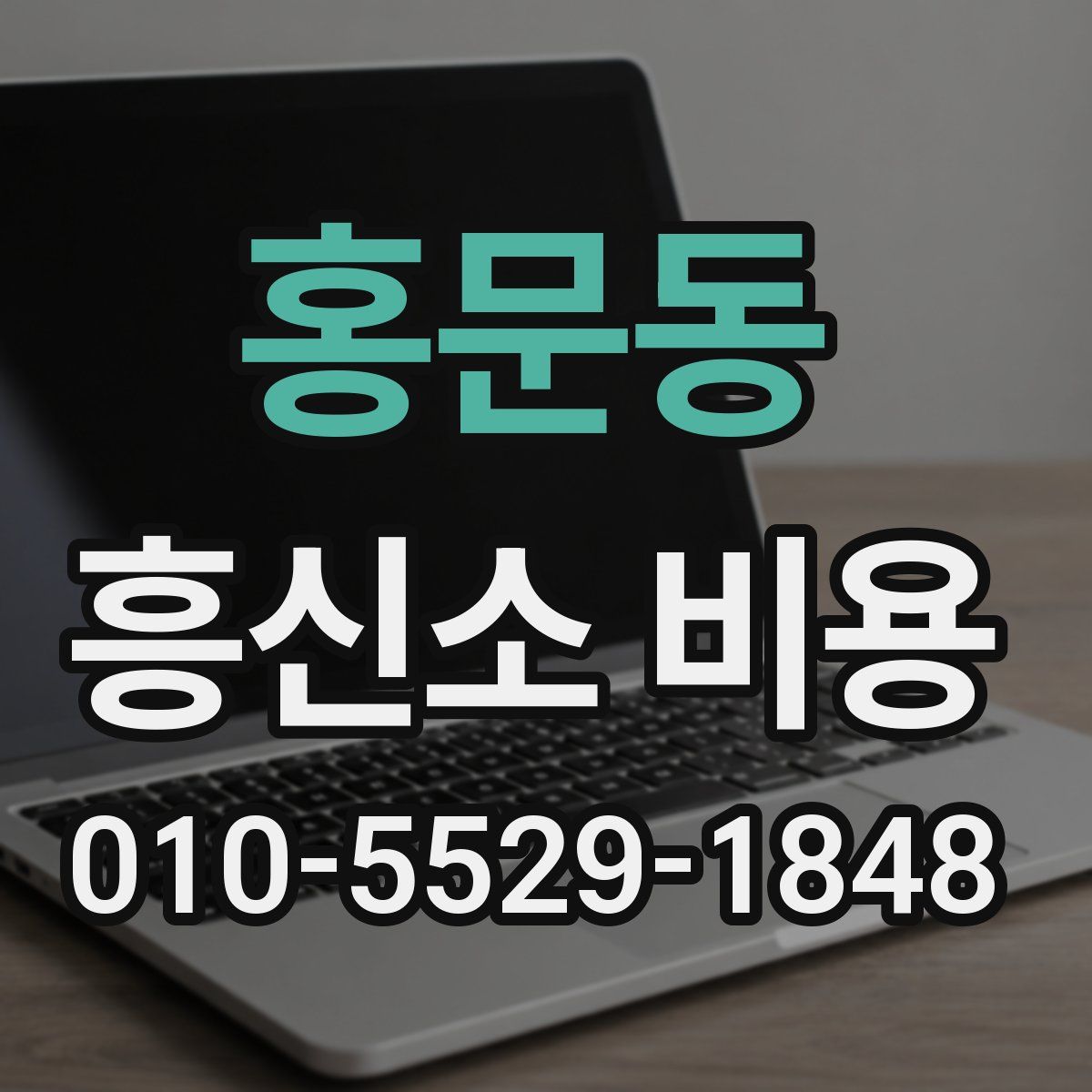 홍문동 흥신소 비용