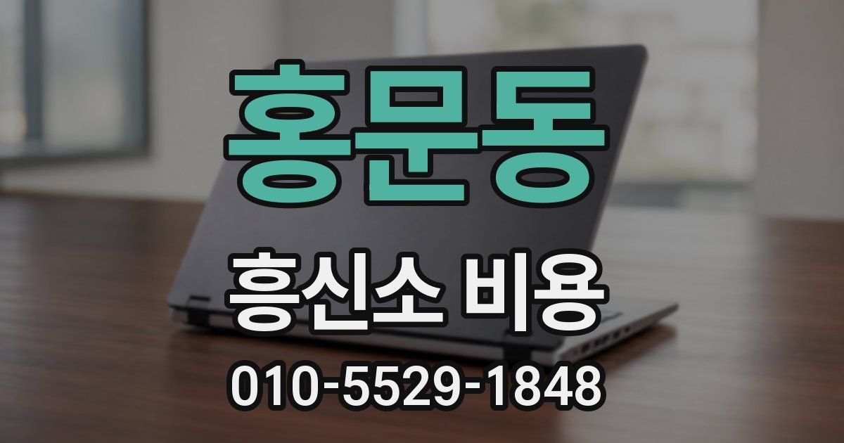 홍문동 흥신소 비용