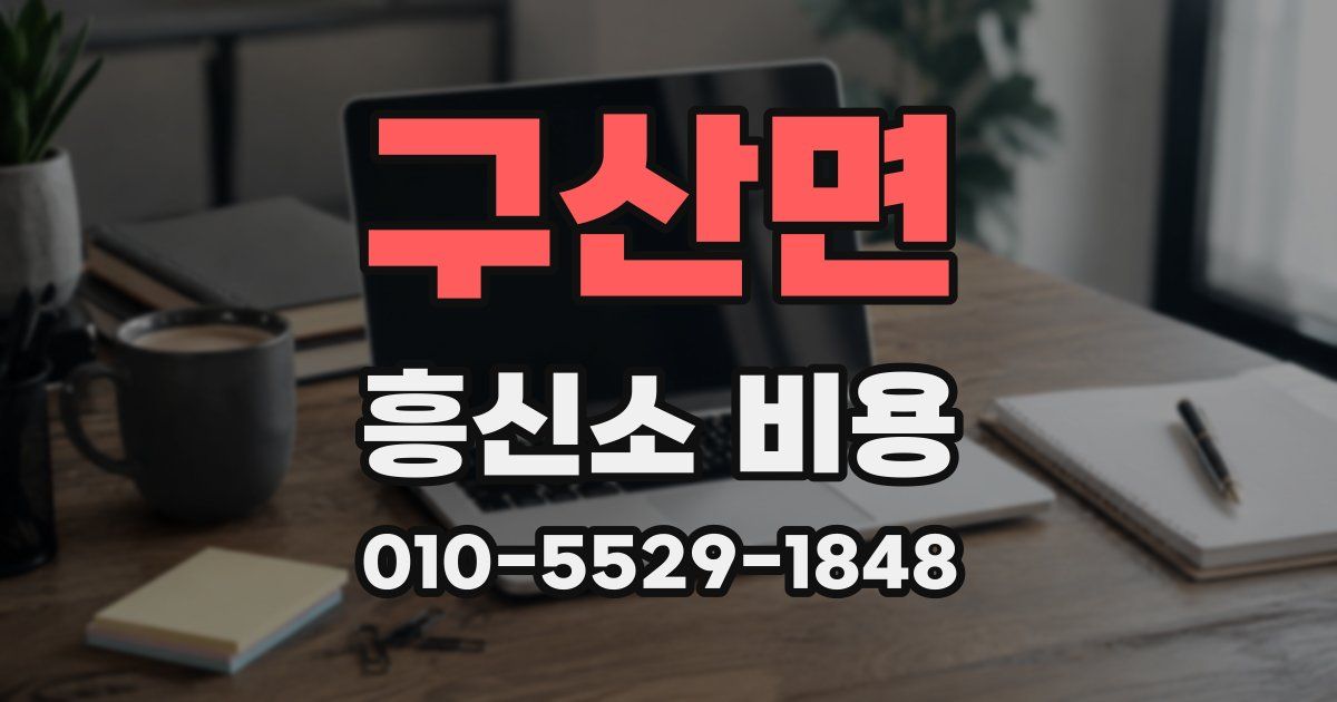 구산면 흥신소 비용