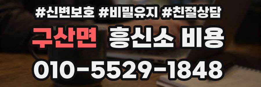 구산면 흥신소 비용