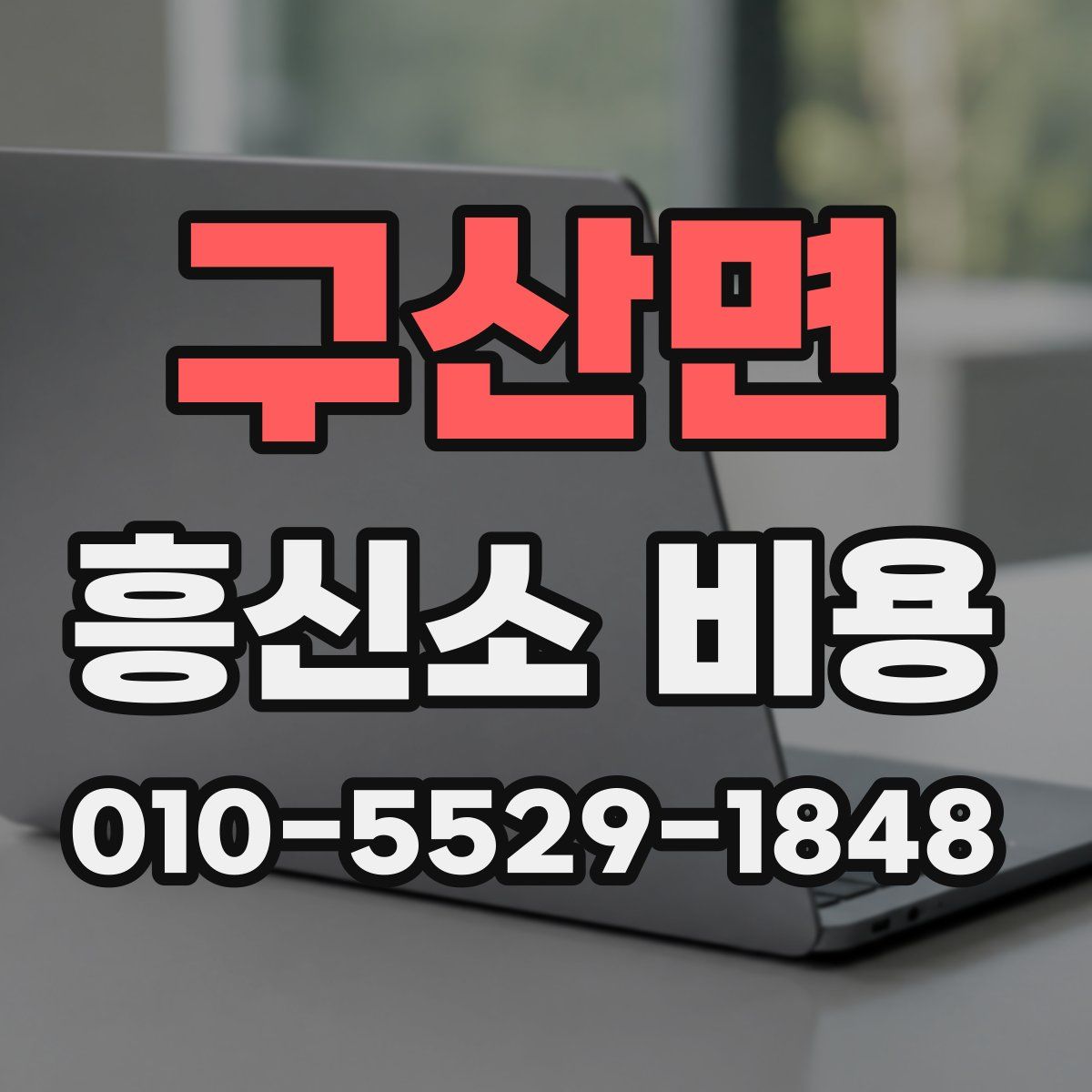 구산면 흥신소 비용