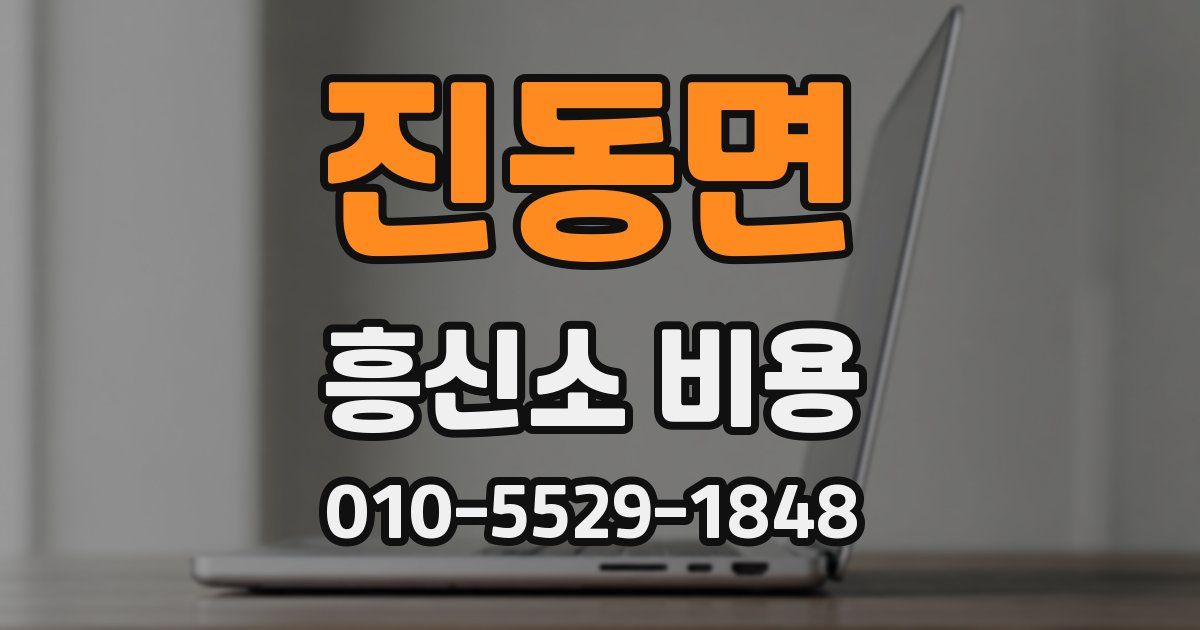 진동면 흥신소 비용