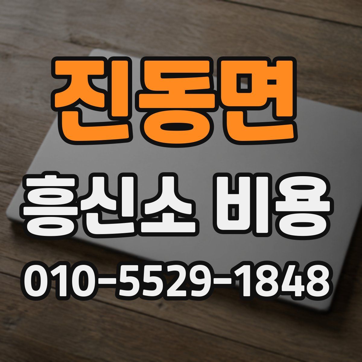 진동면 흥신소 비용