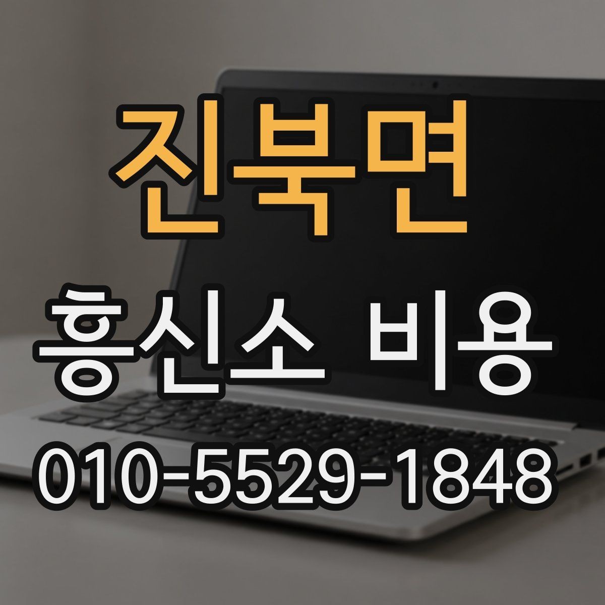 진북면 흥신소 비용 산정 방식과 실제 차이