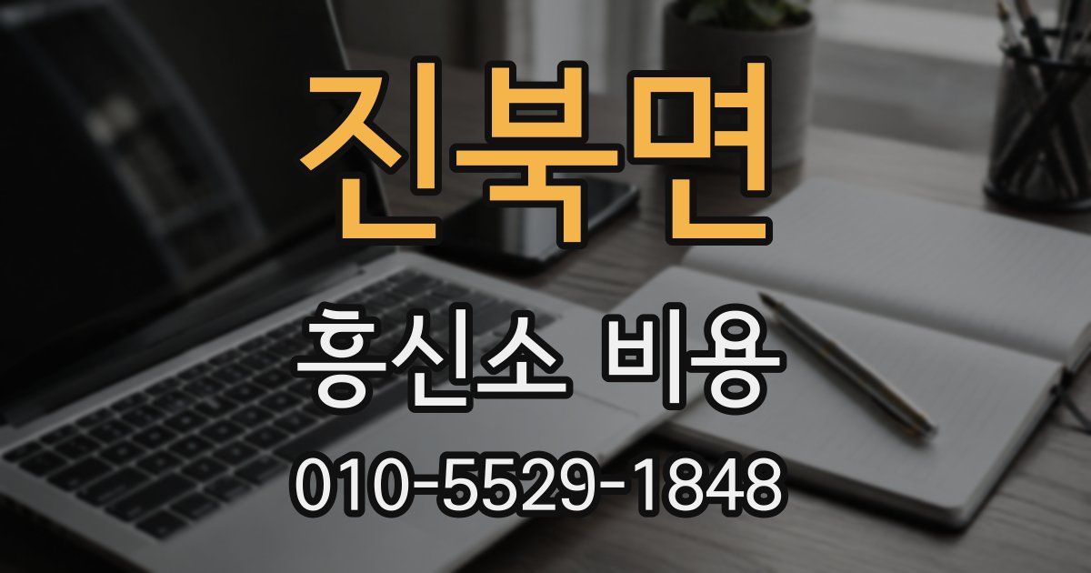 진북면 흥신소 비용