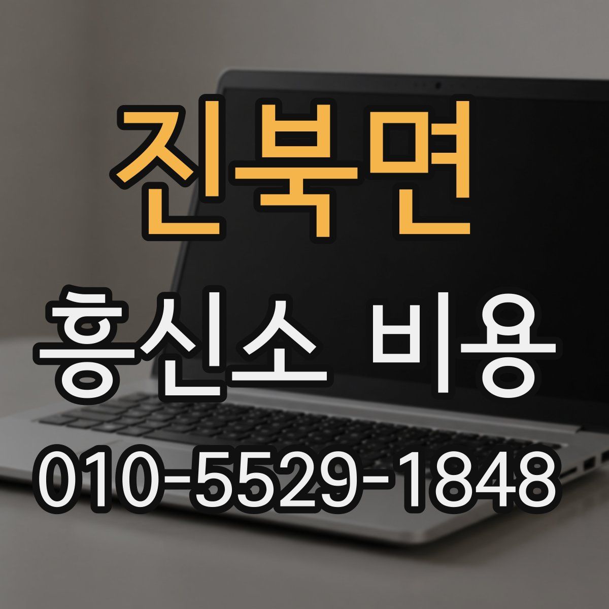 진북면 흥신소 비용