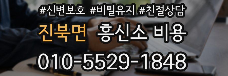 진북면 흥신소 비용