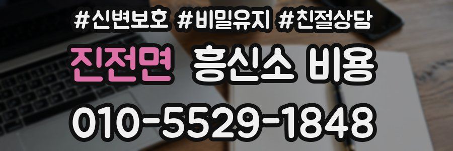 진전면 흥신소 비용