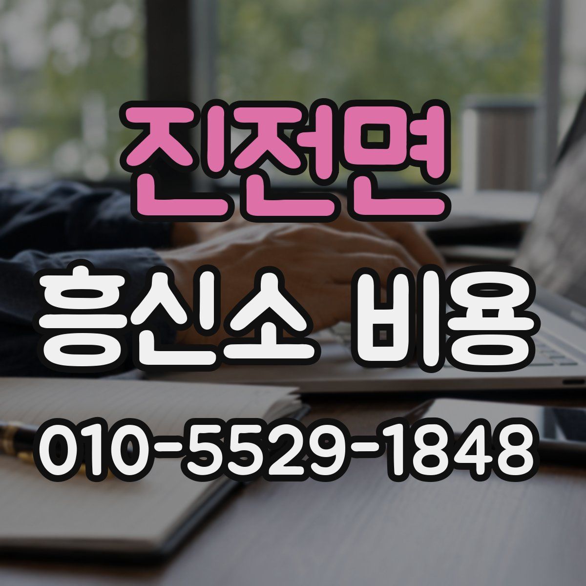 진전면 흥신소 비용