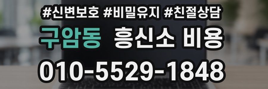 구암동 흥신소 비용